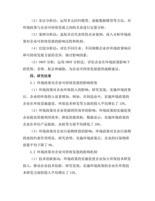 环境政策对企业可持续发展的影响研究