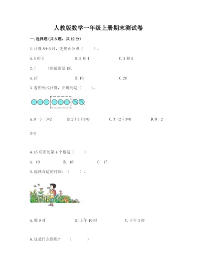 人教版数学一年级上册期末测试卷及答案（基础+提升）.docx