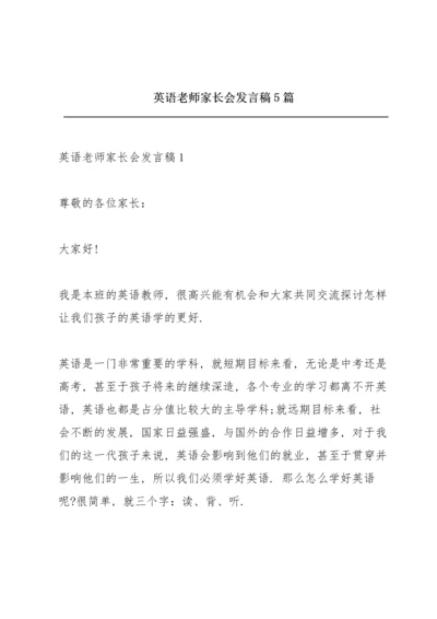 英语老师家长会发言稿5篇.docx