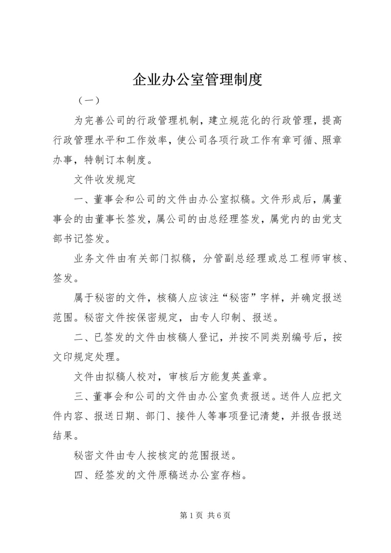 企业办公室管理制度.docx