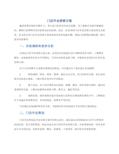 门店开业营销方案.docx