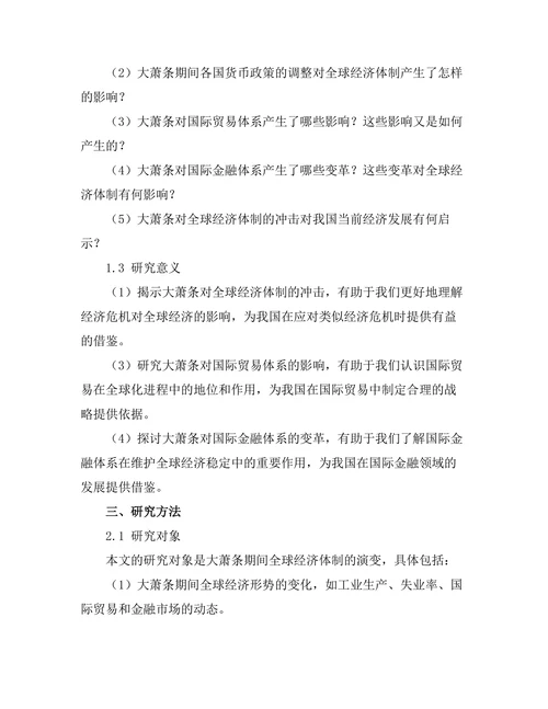 大萧条对全球经济体制的冲击