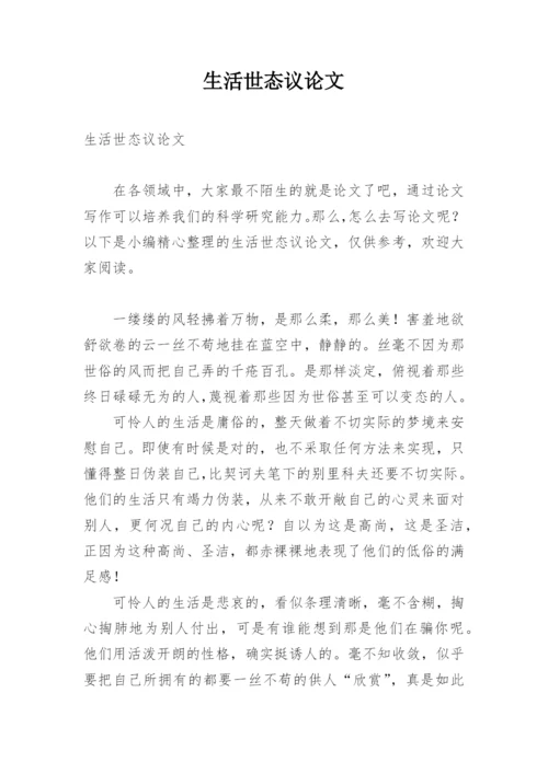 生活世态议论文.docx