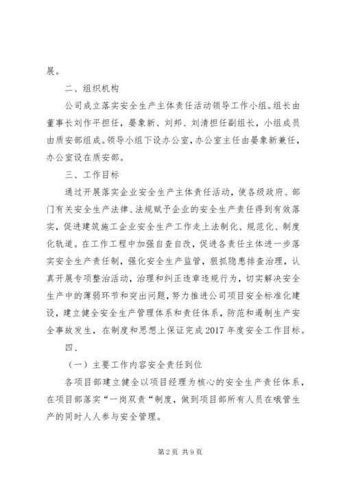 落实安全生产主体责任的实施方案 (5).docx