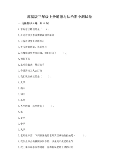 部编版三年级上册道德与法治期中测试卷及参考答案【综合题】.docx