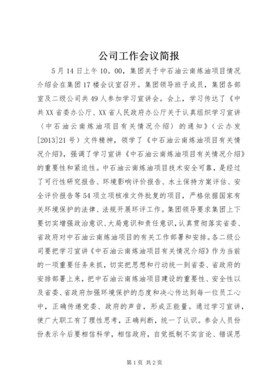 公司工作会议简报.docx