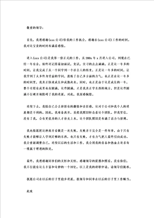 辞职报告简短模板范文辞职报告书格式模板