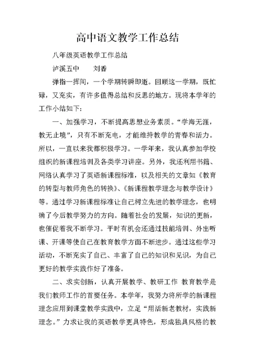 高中语文教学工作总结 1