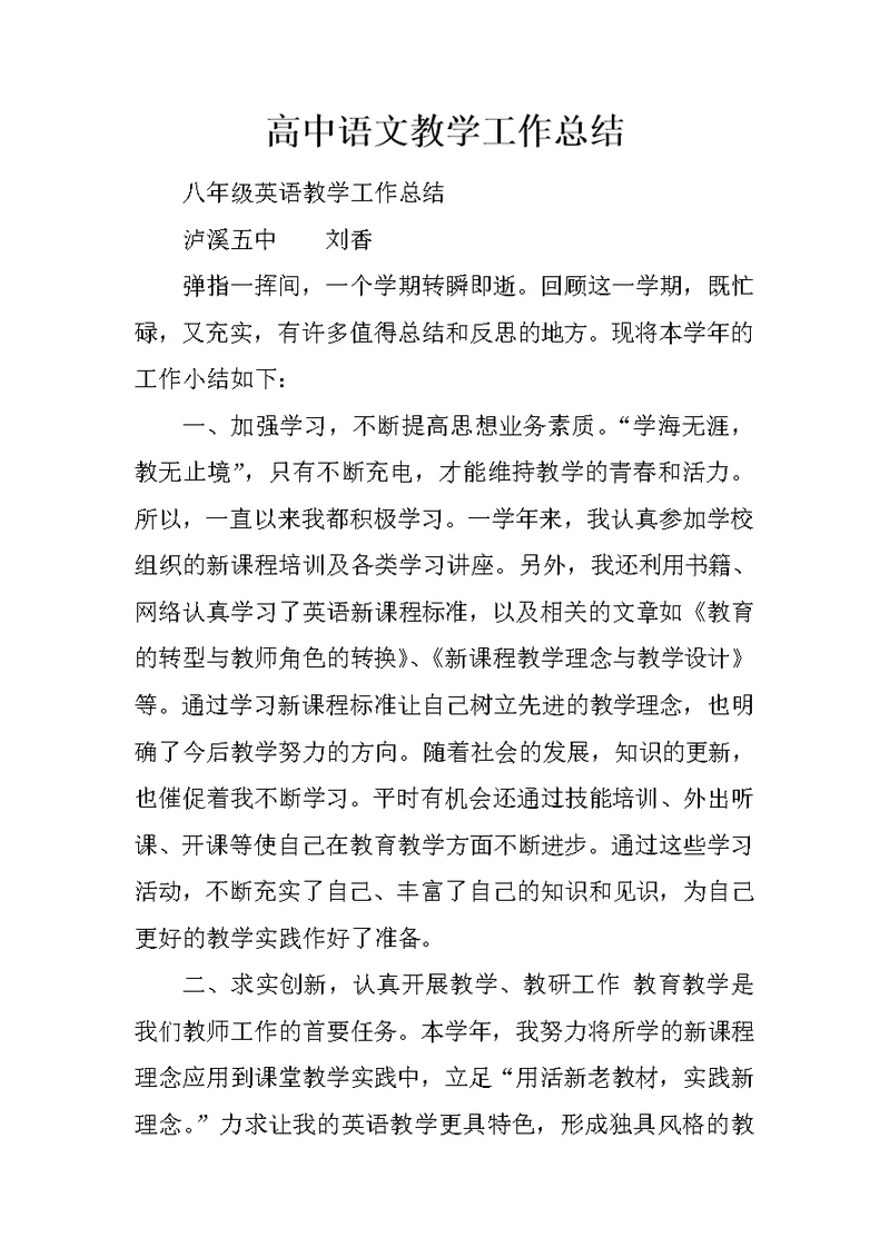 高中语文教学工作总结 1