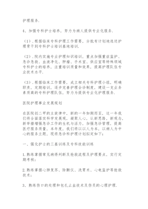 医院护理事业发展规划.docx