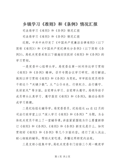 乡镇学习《准则》和《条例》情况汇报.docx