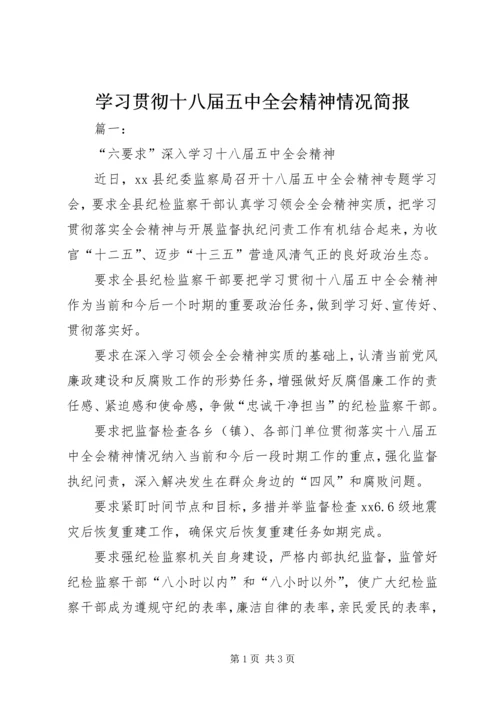 学习贯彻十八届五中全会精神情况简报.docx