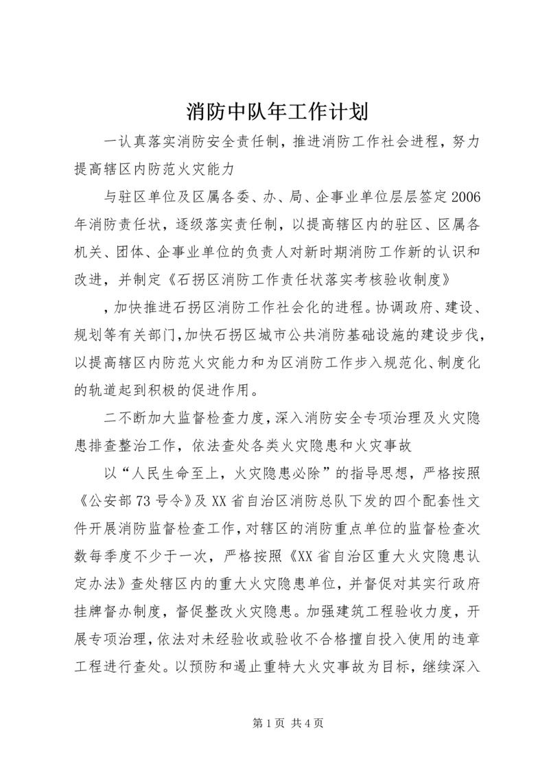 消防中队年工作计划 (4).docx