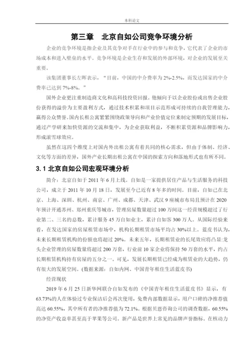 166040125_赵鑫_{论文}_北京自如发展战略研究.docx