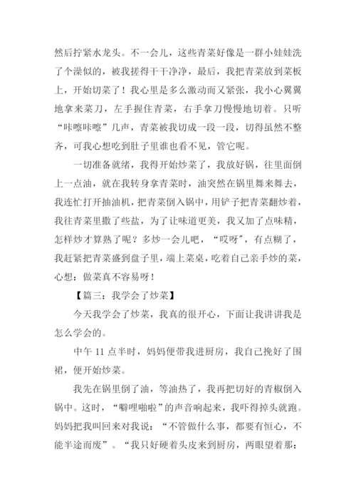 学烧菜作文350字.docx