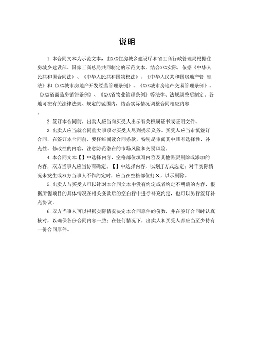新建商品房买卖合同模板