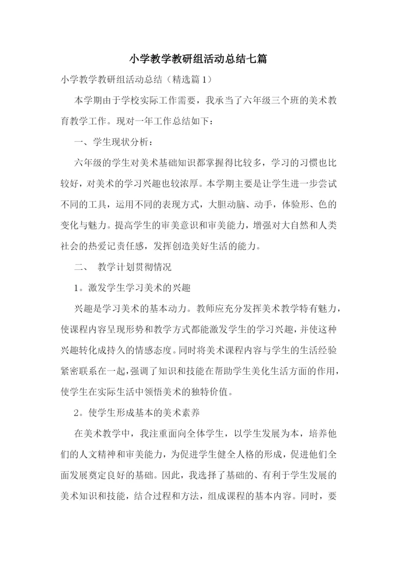 小学教学教研组活动总结七篇.docx