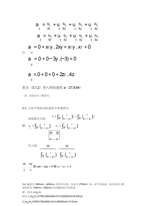 工程流体力学课后习题答案_袁恩熙_流体力学第三章作业(1)汇总.docx