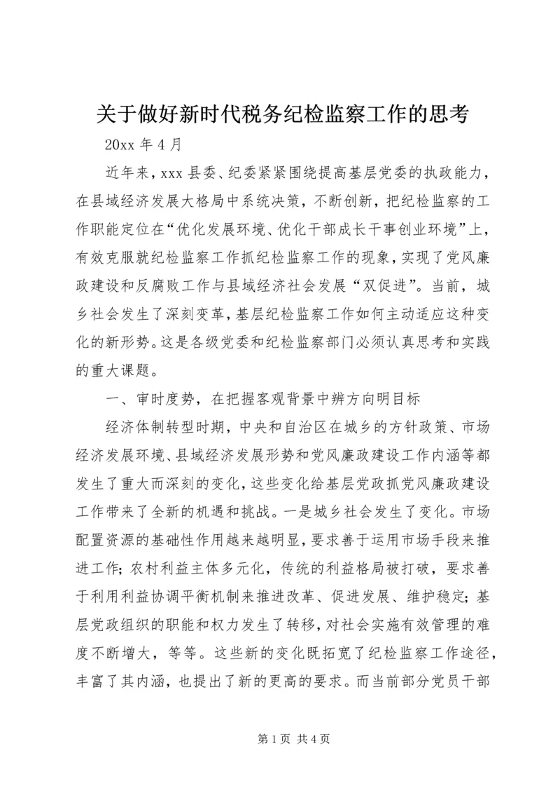 关于做好新时代税务纪检监察工作的思考 (3).docx