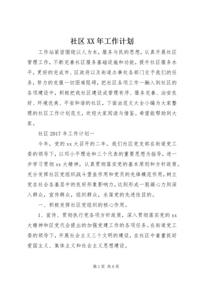 社区XX年工作计划 (11).docx