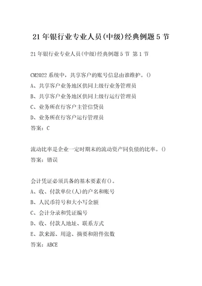 21年银行业专业人员中级经典例题5节