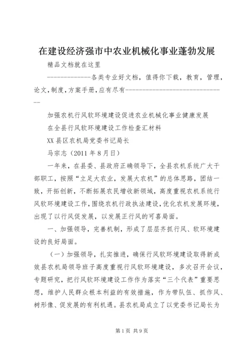在建设经济强市中农业机械化事业蓬勃发展 (3).docx