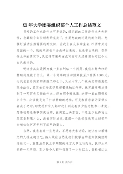 某年大学团委组织部个人工作总结范文.docx