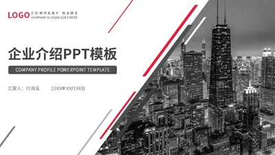 大气城市背景斜道企业介绍通用PPT模板