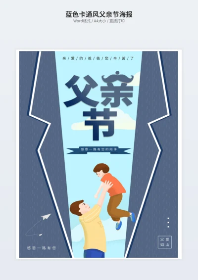 蓝色卡通风父亲节海报