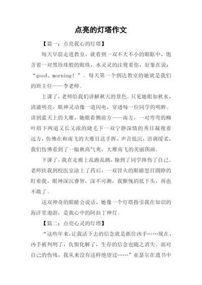 点亮的灯塔作文.docx