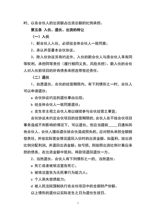 合伙人协议书范文word文档模板
