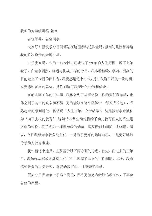 教师的竞聘演讲稿模板集合