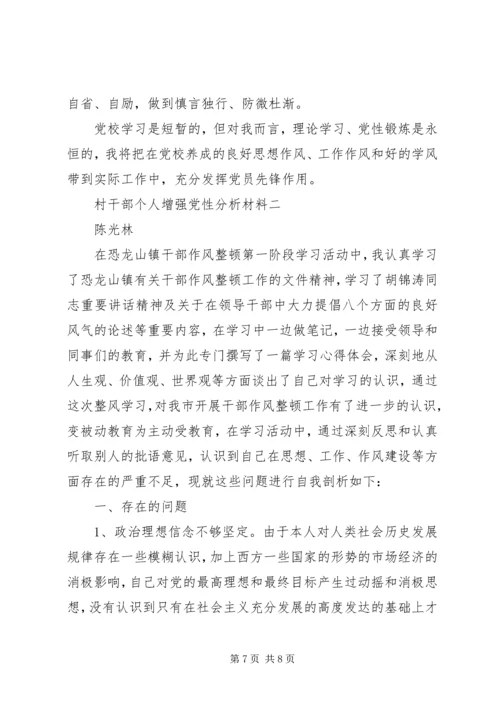 村干部个人增强党性分析材料.docx