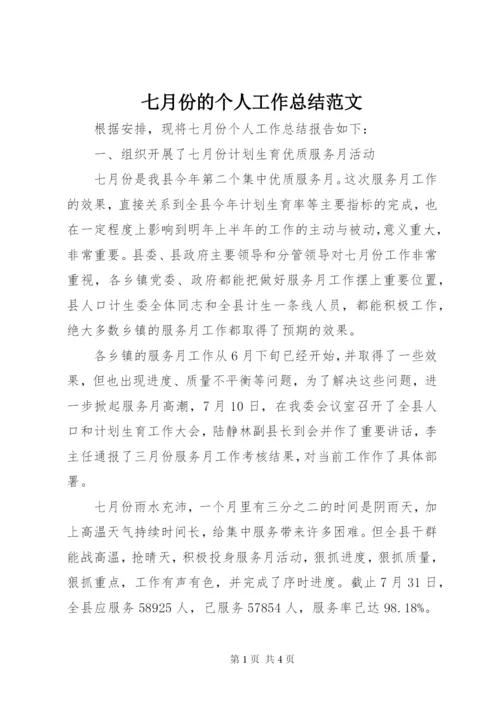 七月份的个人工作总结范文.docx