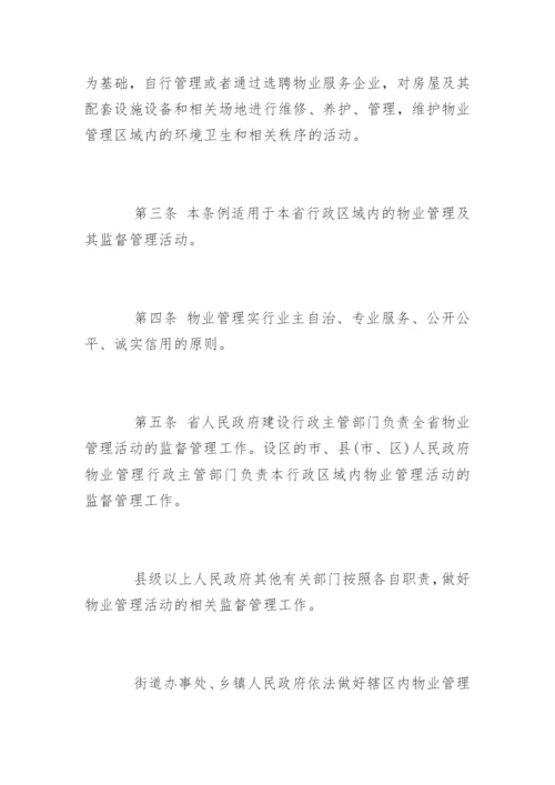 最新版陕西省物业管理条例全文.docx