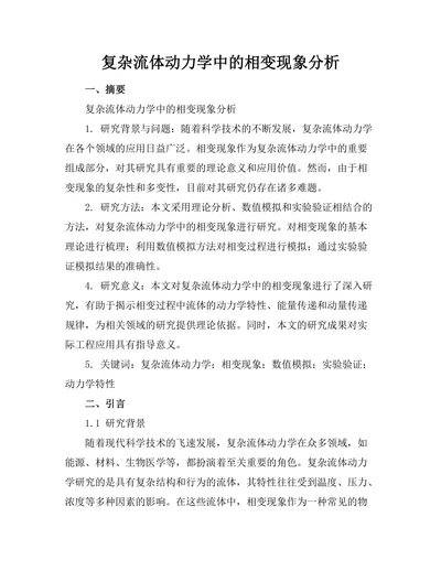 复杂流体动力学中的相变现象分析