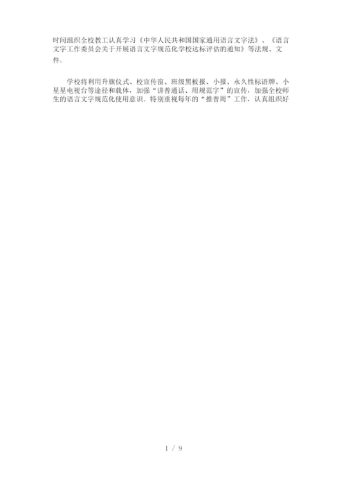 学校语言文字工作计划2021.docx