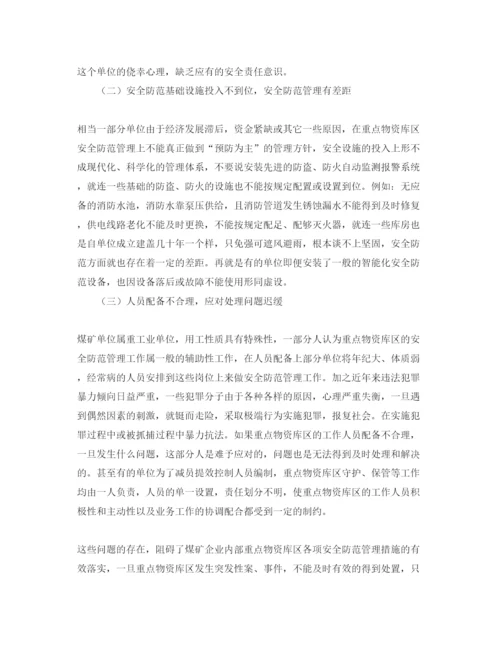 【精编】《安全管理论文》之煤矿企业重点物资库区的安全管理.docx
