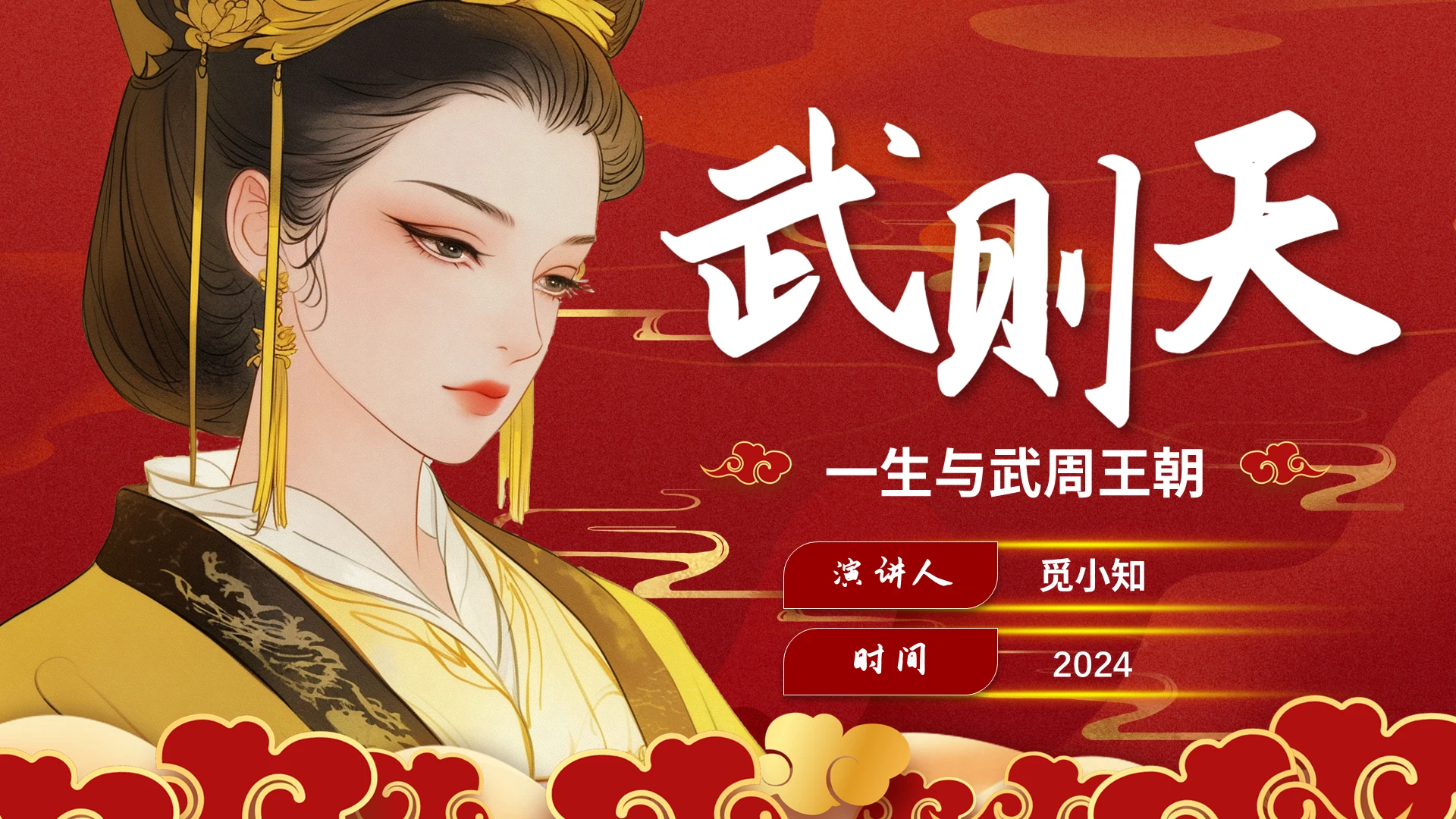红色国潮风格传奇人物武则天宣讲科普ppt模版历史人物介绍