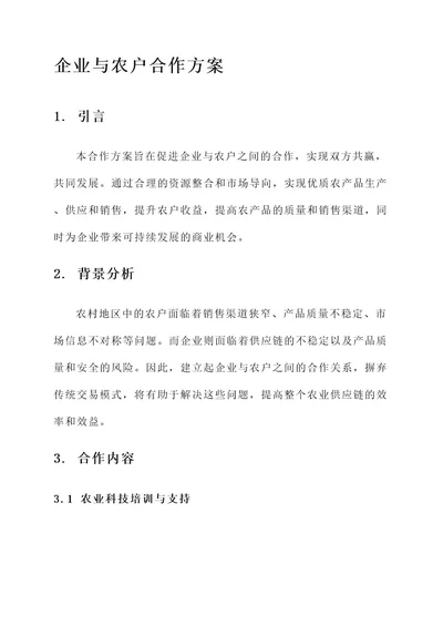 企业与农户的合作方案