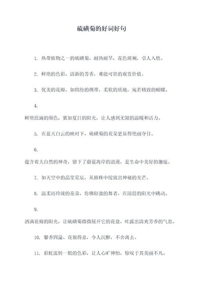 硫磺菊的好词好句
