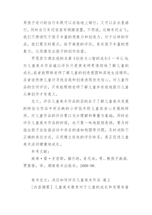 美术论文：浅谈如何评价儿童美术作品.docx