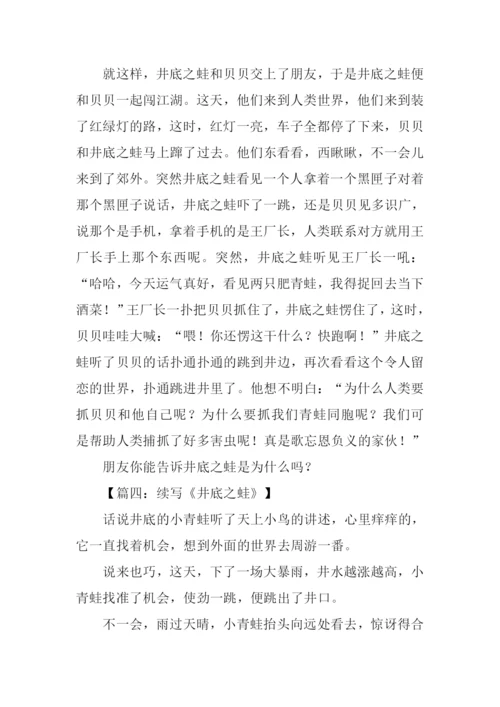 井底之蛙续写600字.docx
