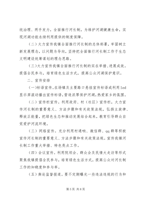 乡镇街道的河长制宣传方案2篇.docx