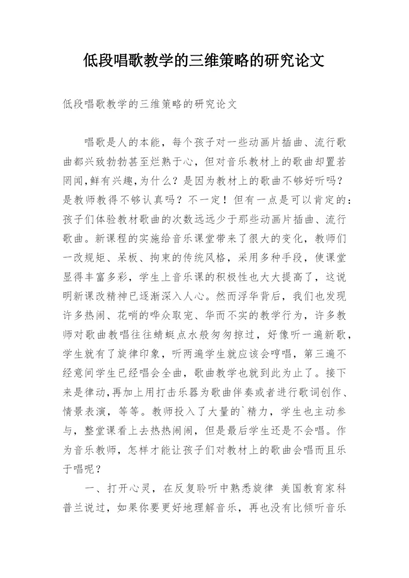 低段唱歌教学的三维策略的研究论文.docx