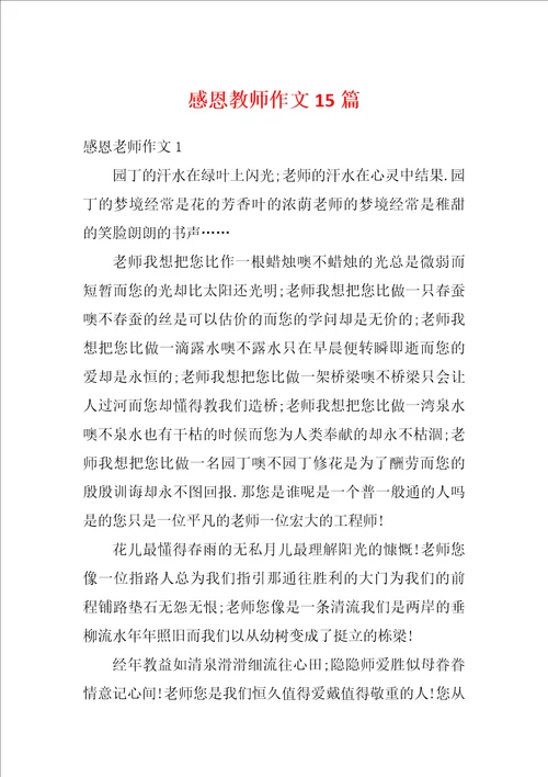 感恩教师作文15篇