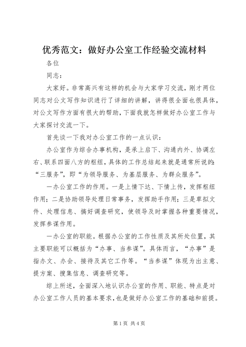 优秀范文：做好办公室工作经验交流材料.docx