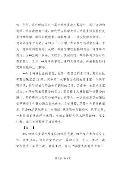 优秀派出所民警事迹材料四篇.docx