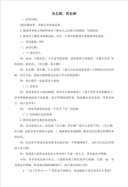 幼儿园：大班绘本教案先左脚，再右脚
