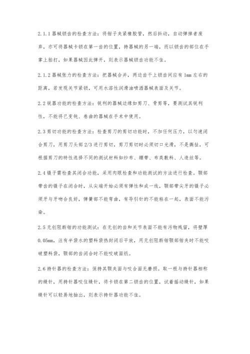 浅谈手术器械的检查与保养.docx